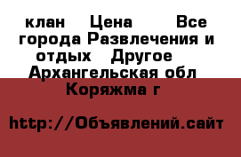 FPS 21 клан  › Цена ­ 0 - Все города Развлечения и отдых » Другое   . Архангельская обл.,Коряжма г.